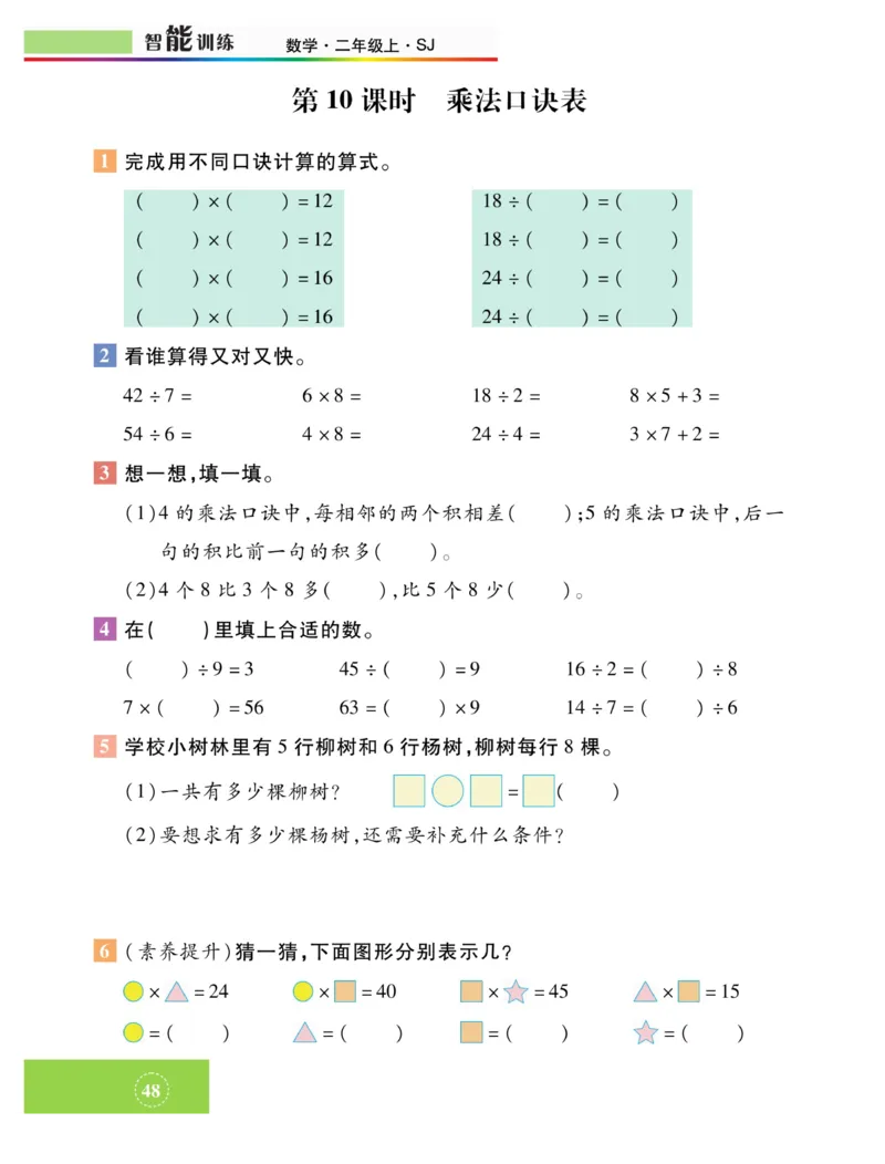 《智能训练》课时练-数学2年级上册（SJ）_二年级上下册资料_小学二年级学习资料-25年更新版_2-03、小学二年级数学上册_2-3-2、练习题、作业、试题、试卷_苏教版_电子册类
