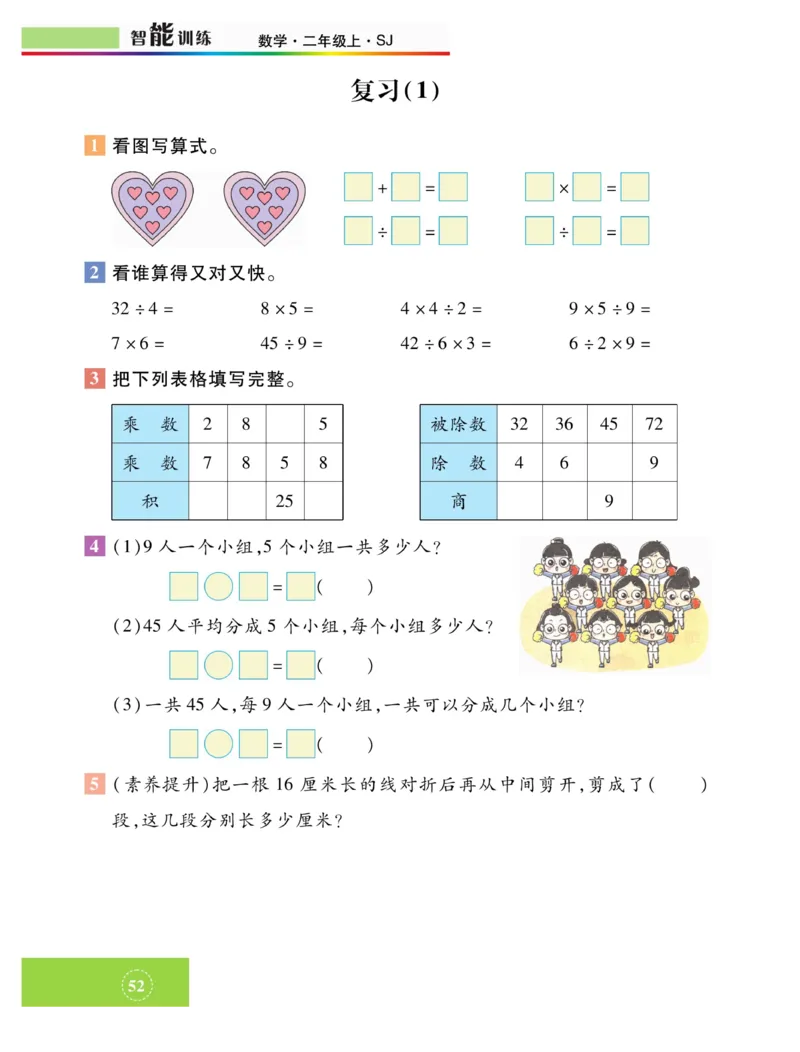 《智能训练》课时练-数学2年级上册（SJ）_二年级上下册资料_小学二年级学习资料-25年更新版_2-03、小学二年级数学上册_2-3-2、练习题、作业、试题、试卷_苏教版_电子册类