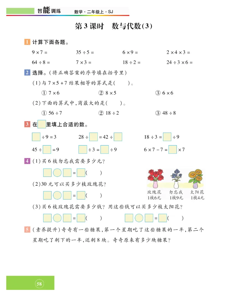《智能训练》课时练-数学2年级上册（SJ）_二年级上下册资料_小学二年级学习资料-25年更新版_2-03、小学二年级数学上册_2-3-2、练习题、作业、试题、试卷_苏教版_电子册类