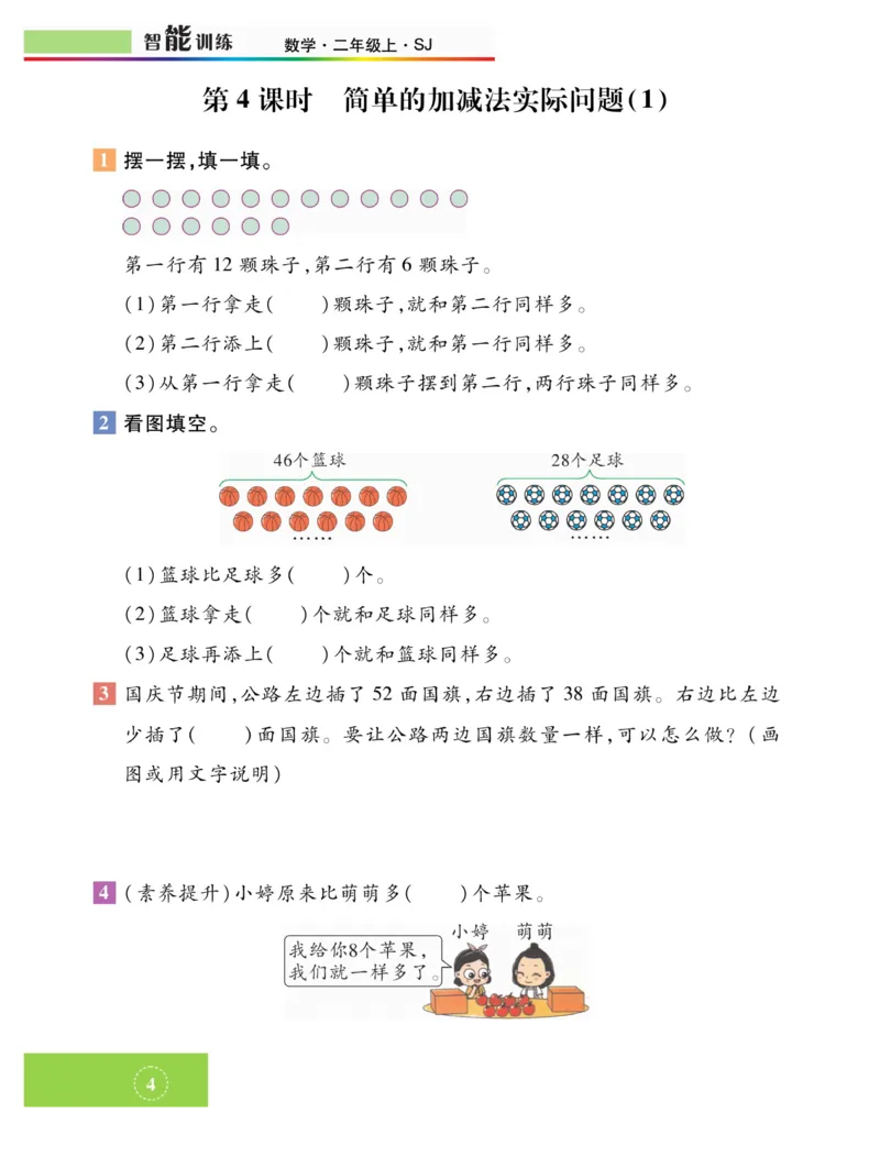 《智能训练》课时练-数学2年级上册（SJ）_二年级上下册资料_小学二年级学习资料-25年更新版_2-03、小学二年级数学上册_2-3-2、练习题、作业、试题、试卷_苏教版_电子册类