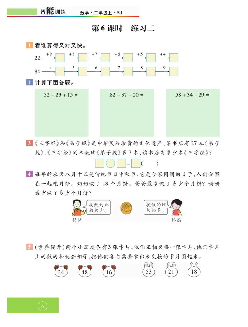 《智能训练》课时练-数学2年级上册（SJ）_二年级上下册资料_小学二年级学习资料-25年更新版_2-03、小学二年级数学上册_2-3-2、练习题、作业、试题、试卷_苏教版_电子册类