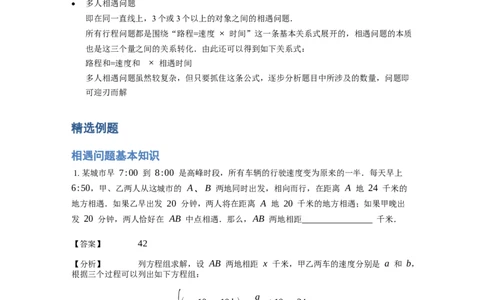 《行程问题》-基础行程-相遇问题基本知识-4星题（含详解）全国通用版_小学数学母题大全一二三四五六年级上下册一题多解题母题解_《行程问题》-基础行程-相遇问题基本知识（含详解）