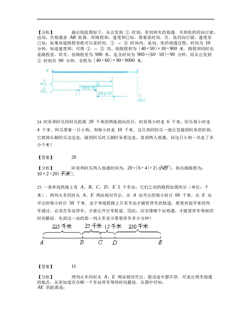 《行程问题》-基础行程-相遇问题基本知识-4星题（含详解）全国通用版_小学数学母题大全一二三四五六年级上下册一题多解题母题解_《行程问题》-基础行程-相遇问题基本知识（含详解）