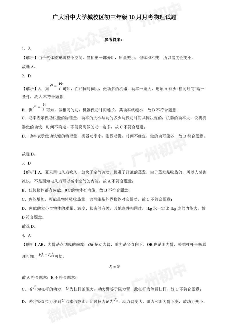广州大学附属中学大学城校区2024-2025学年九年级10月月考物理试题答案解析_广州九上月考+期中+期末+一模二模+中考真题_九上月考_初三上十月考