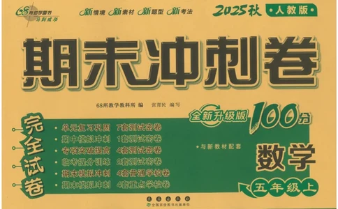 25秋68所五上数学期末冲刺卷人教_25秋小学语数英习题试卷_数学_人教版_25秋人教版数学期末冲刺卷