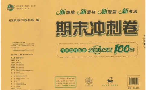 25秋68所五上数学期末冲刺卷人教_25秋小学语数英习题试卷_数学_人教版_25秋人教版数学期末冲刺卷
