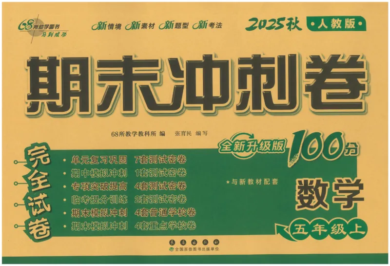 25秋68所五上数学期末冲刺卷人教_25秋小学语数英习题试卷_数学_人教版_25秋人教版数学期末冲刺卷