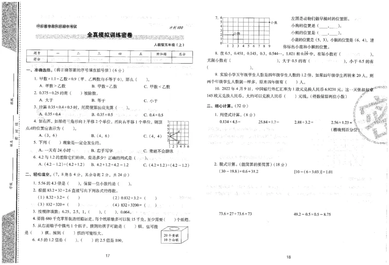 25秋68所五上数学期末冲刺卷人教_25秋小学语数英习题试卷_数学_人教版_25秋人教版数学期末冲刺卷