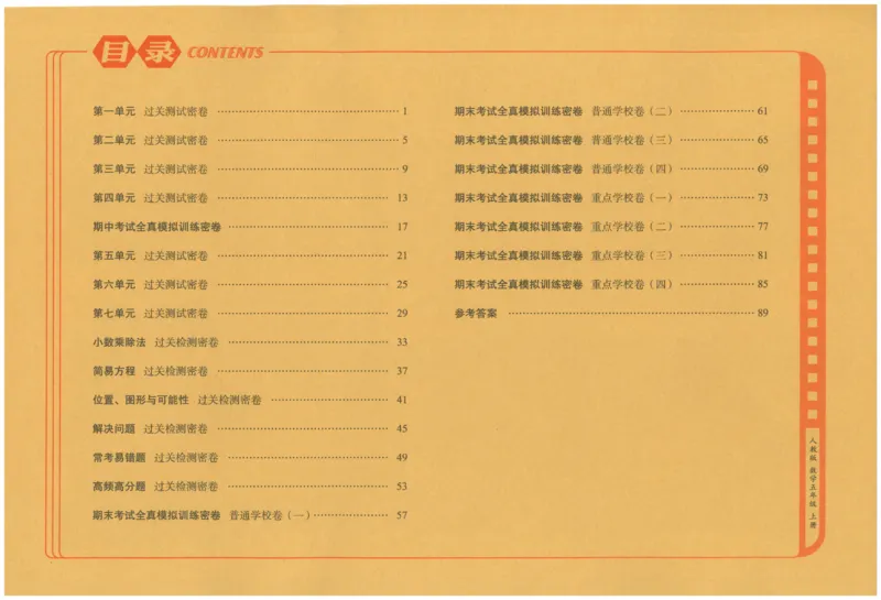 25秋68所五上数学期末冲刺卷人教_25秋小学语数英习题试卷_数学_人教版_25秋人教版数学期末冲刺卷