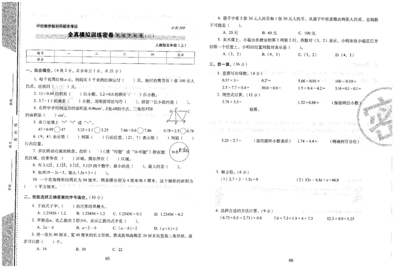 25秋68所五上数学期末冲刺卷人教_25秋小学语数英习题试卷_数学_人教版_25秋人教版数学期末冲刺卷