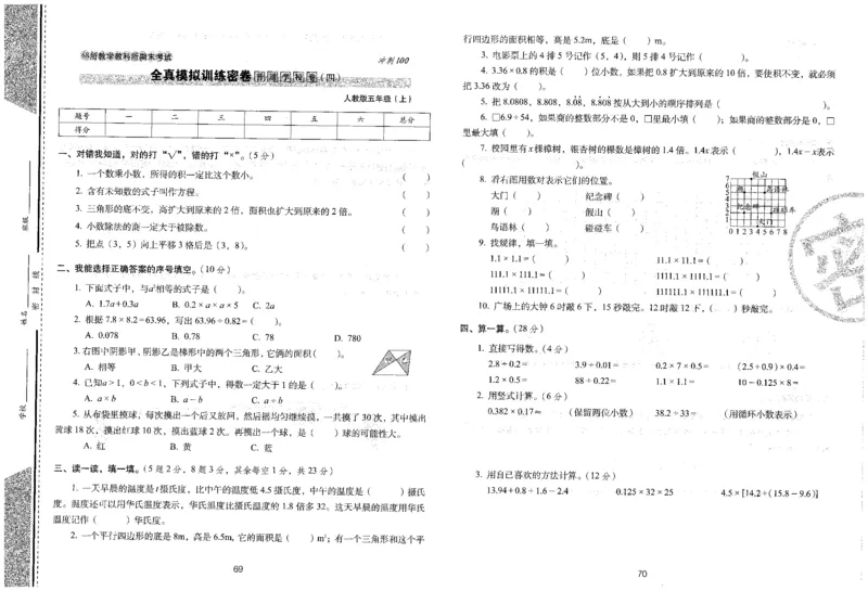 25秋68所五上数学期末冲刺卷人教_25秋小学语数英习题试卷_数学_人教版_25秋人教版数学期末冲刺卷
