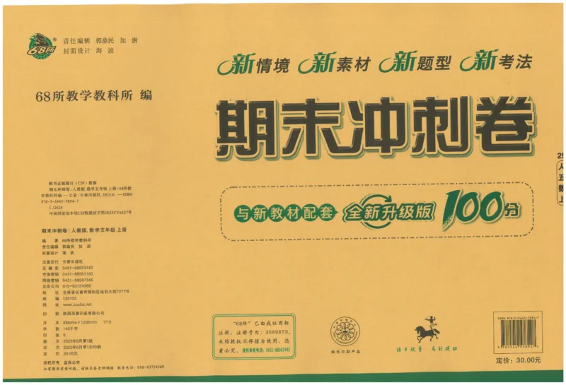 25秋68所五上数学期末冲刺卷人教_25秋小学语数英习题试卷_数学_人教版_25秋人教版数学期末冲刺卷