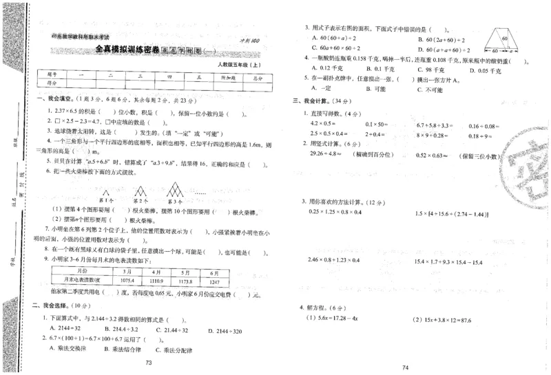 25秋68所五上数学期末冲刺卷人教_25秋小学语数英习题试卷_数学_人教版_25秋人教版数学期末冲刺卷