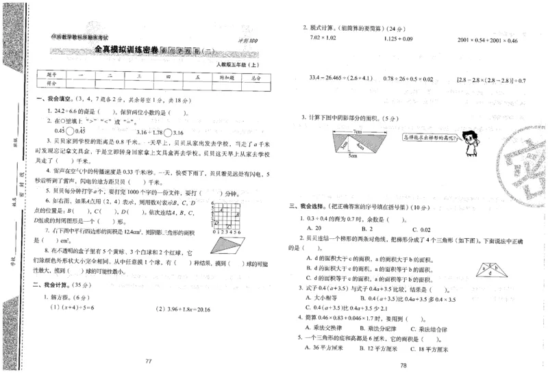 25秋68所五上数学期末冲刺卷人教_25秋小学语数英习题试卷_数学_人教版_25秋人教版数学期末冲刺卷