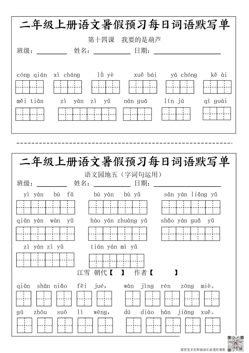 二(上）语文1-24课看拼音写词语.完整版(2)_二年级上下册资料_二年级上册小红书同款资料_二年级