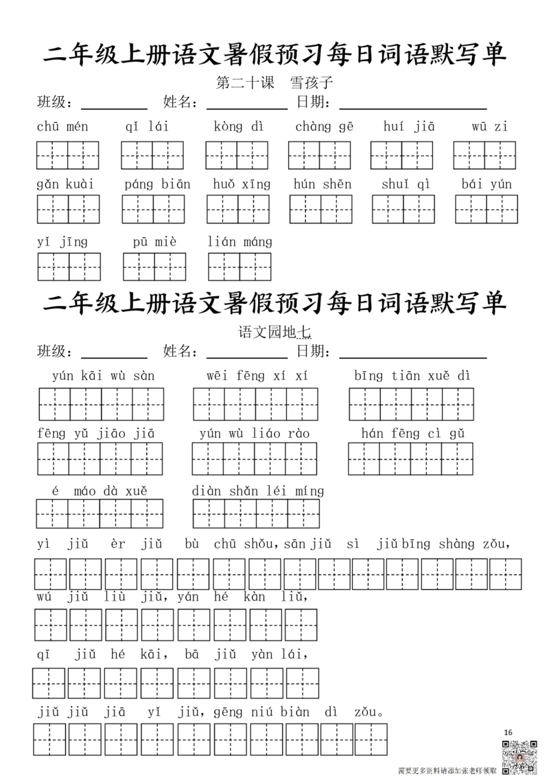 二(上）语文1-24课看拼音写词语.完整版(2)_二年级上下册资料_二年级上册小红书同款资料_二年级