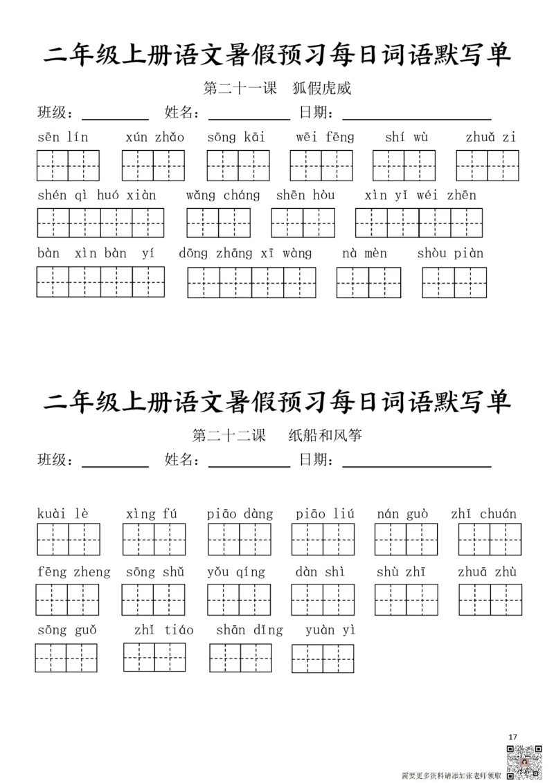 二(上）语文1-24课看拼音写词语.完整版(2)_二年级上下册资料_二年级上册小红书同款资料_二年级