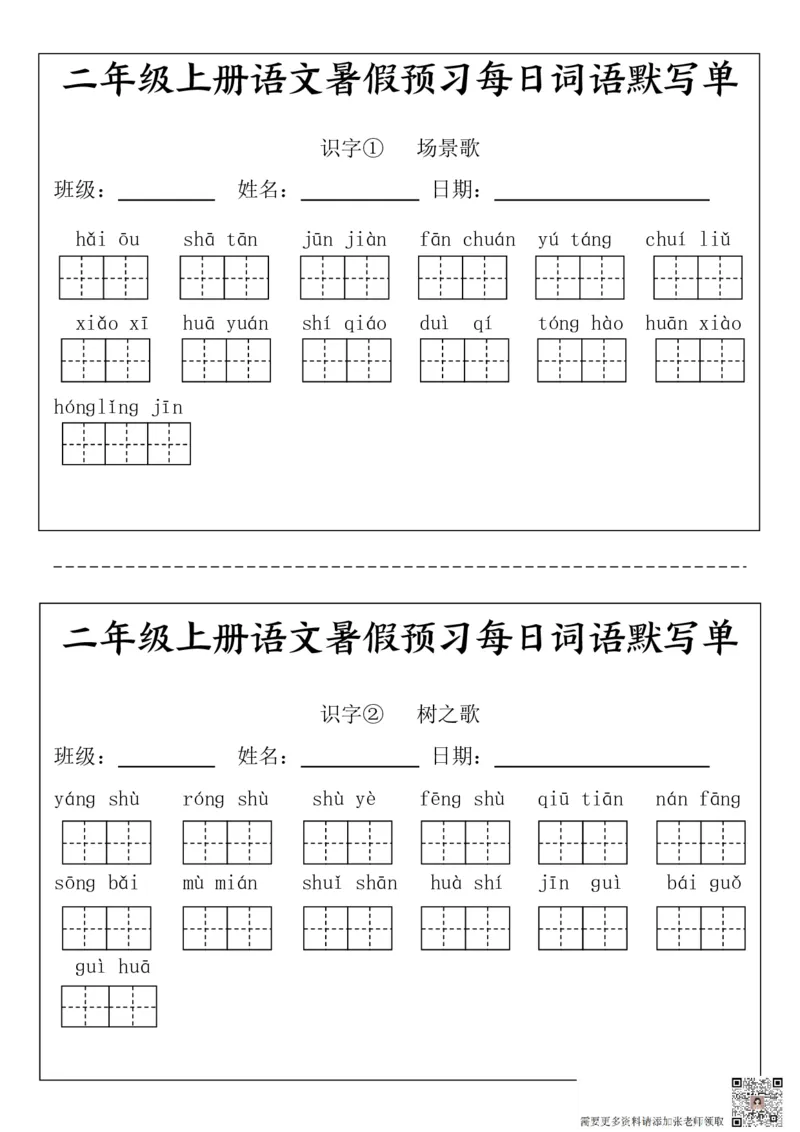 二(上）语文1-24课看拼音写词语.完整版(2)_二年级上下册资料_二年级上册小红书同款资料_二年级