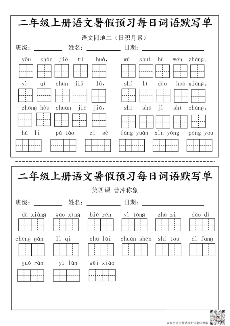 二(上）语文1-24课看拼音写词语.完整版(2)_二年级上下册资料_二年级上册小红书同款资料_二年级