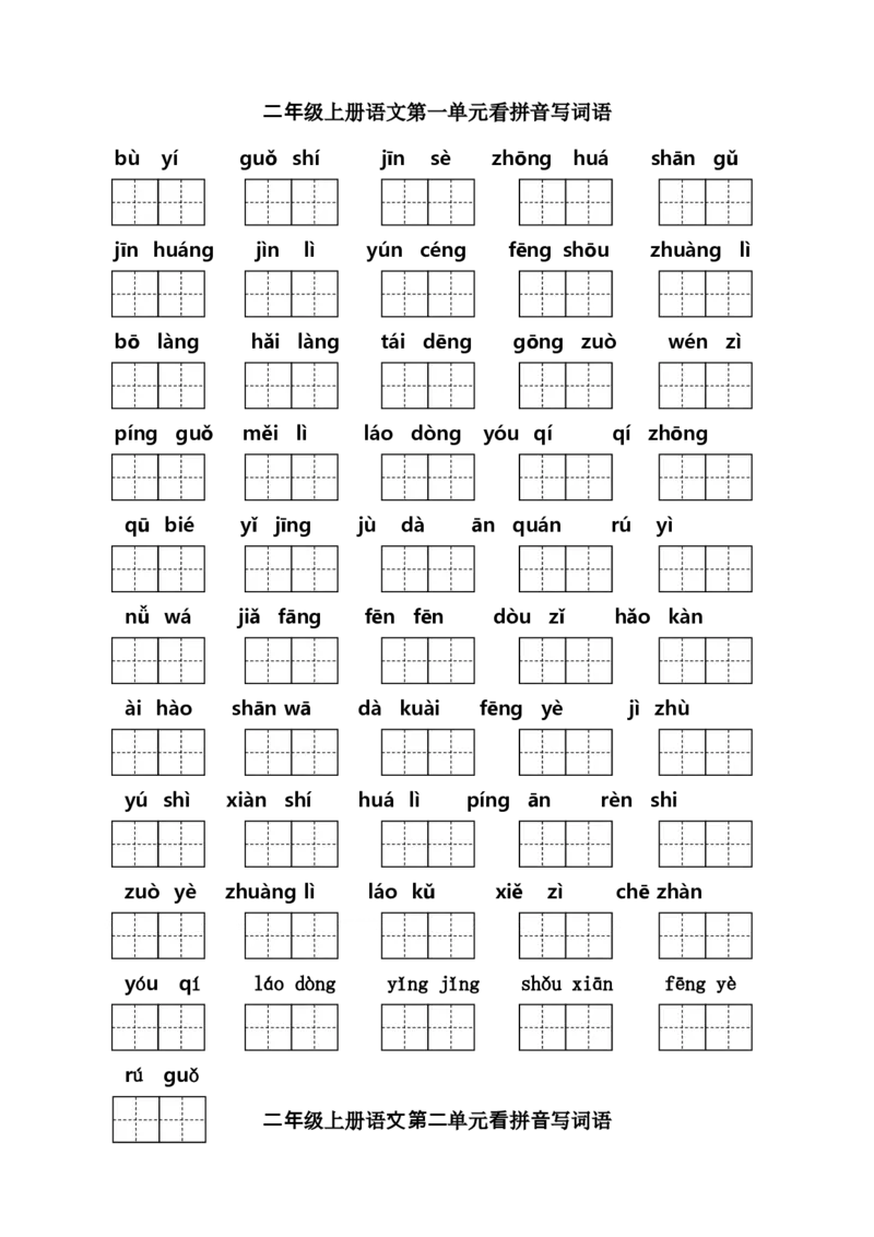 二年级上册语文（课本1-8单元）看拼音写词语专项练习_二年级上下册资料_小学二年级学习资料-25年更新版_2-01、小学二年级语文上册_2-1-2、练习题、作业、试题、试卷_专项练习