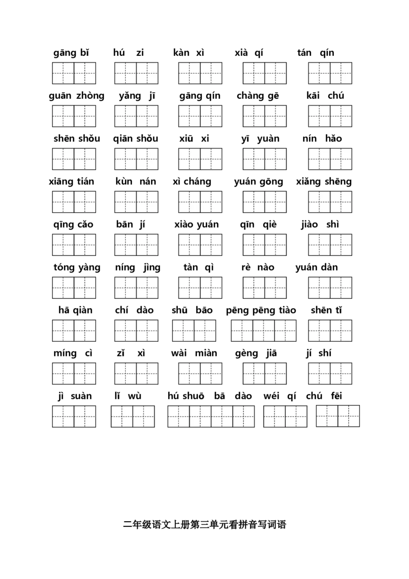 二年级上册语文（课本1-8单元）看拼音写词语专项练习_二年级上下册资料_小学二年级学习资料-25年更新版_2-01、小学二年级语文上册_2-1-2、练习题、作业、试题、试卷_专项练习
