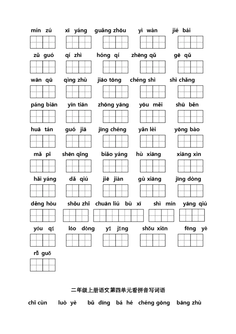 二年级上册语文（课本1-8单元）看拼音写词语专项练习_二年级上下册资料_小学二年级学习资料-25年更新版_2-01、小学二年级语文上册_2-1-2、练习题、作业、试题、试卷_专项练习