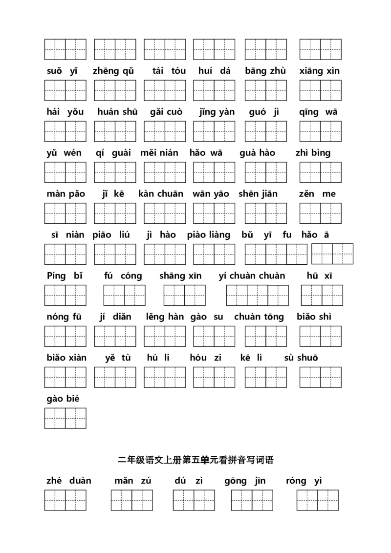 二年级上册语文（课本1-8单元）看拼音写词语专项练习_二年级上下册资料_小学二年级学习资料-25年更新版_2-01、小学二年级语文上册_2-1-2、练习题、作业、试题、试卷_专项练习