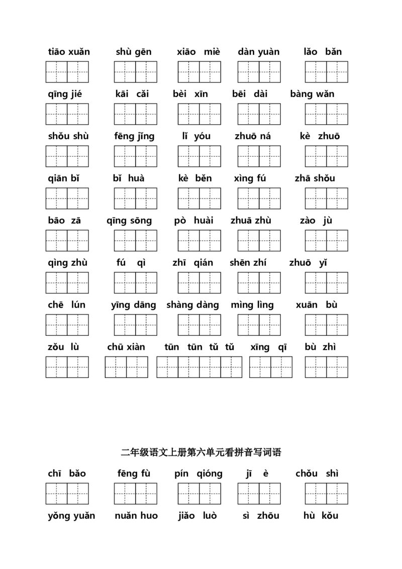 二年级上册语文（课本1-8单元）看拼音写词语专项练习_二年级上下册资料_小学二年级学习资料-25年更新版_2-01、小学二年级语文上册_2-1-2、练习题、作业、试题、试卷_专项练习