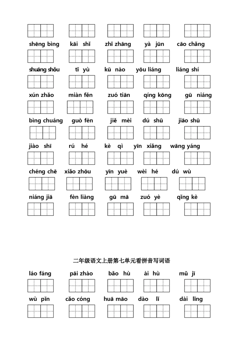 二年级上册语文（课本1-8单元）看拼音写词语专项练习_二年级上下册资料_小学二年级学习资料-25年更新版_2-01、小学二年级语文上册_2-1-2、练习题、作业、试题、试卷_专项练习