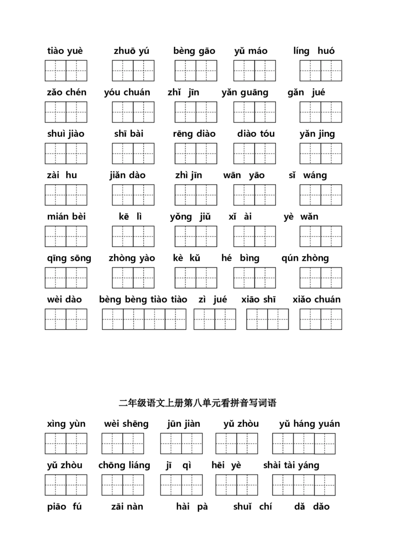 二年级上册语文（课本1-8单元）看拼音写词语专项练习_二年级上下册资料_小学二年级学习资料-25年更新版_2-01、小学二年级语文上册_2-1-2、练习题、作业、试题、试卷_专项练习