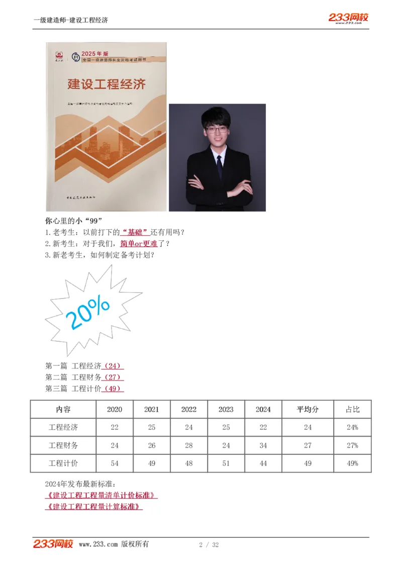 1-10_2026年一级建造师_2026年一建经济_2025年一建经济SVIP_02-基础精讲✿高端面授✿深度强化_14-经济《教材精讲班》李娜、董航233推荐_董航