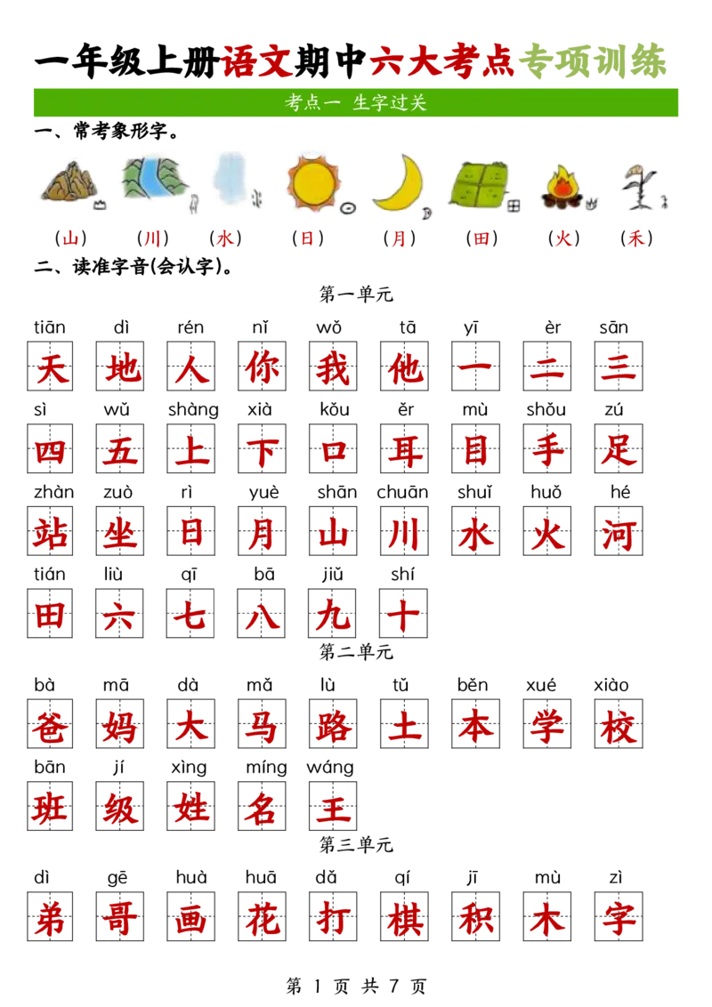 一年级上册语文期中六大考点专项训练(1)_一年级上下册资料_一年级上册小红书同款资料_语文