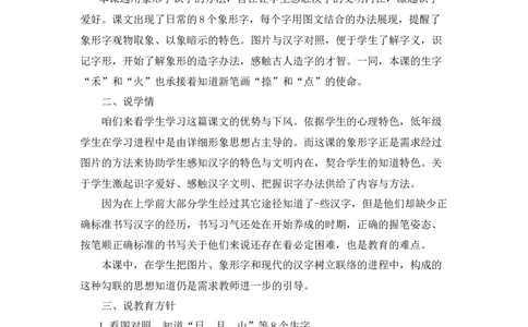 《日月山川》说课稿_《状元大课堂》一年级语文上册教学资源包_4.1语上备课资源_说课稿