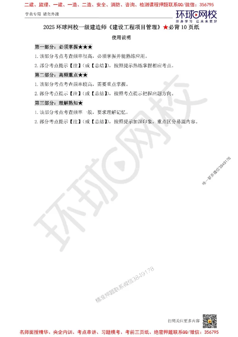 2025环球网校一级建造师《建设工程项目管理》必背10页纸_2026年一级建造师_2026年一建管理_2025年一建管理SVIP_05-考前密训✿央企特训✿机构普押_41-管理《考前10页纸+临考点睛卷》HQ