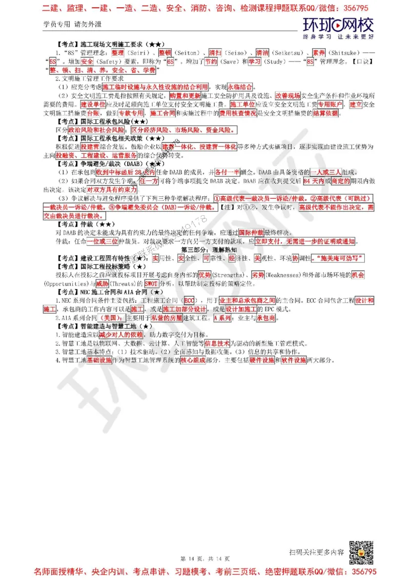 2025环球网校一级建造师《建设工程项目管理》必背10页纸_2026年一级建造师_2026年一建管理_2025年一建管理SVIP_05-考前密训✿央企特训✿机构普押_41-管理《考前10页纸+临考点睛卷》HQ
