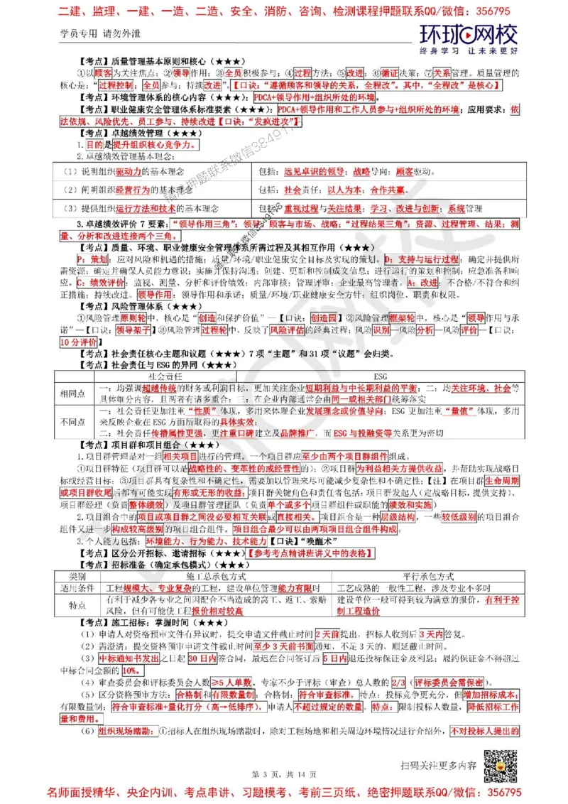 2025环球网校一级建造师《建设工程项目管理》必背10页纸_2026年一级建造师_2026年一建管理_2025年一建管理SVIP_05-考前密训✿央企特训✿机构普押_41-管理《考前10页纸+临考点睛卷》HQ