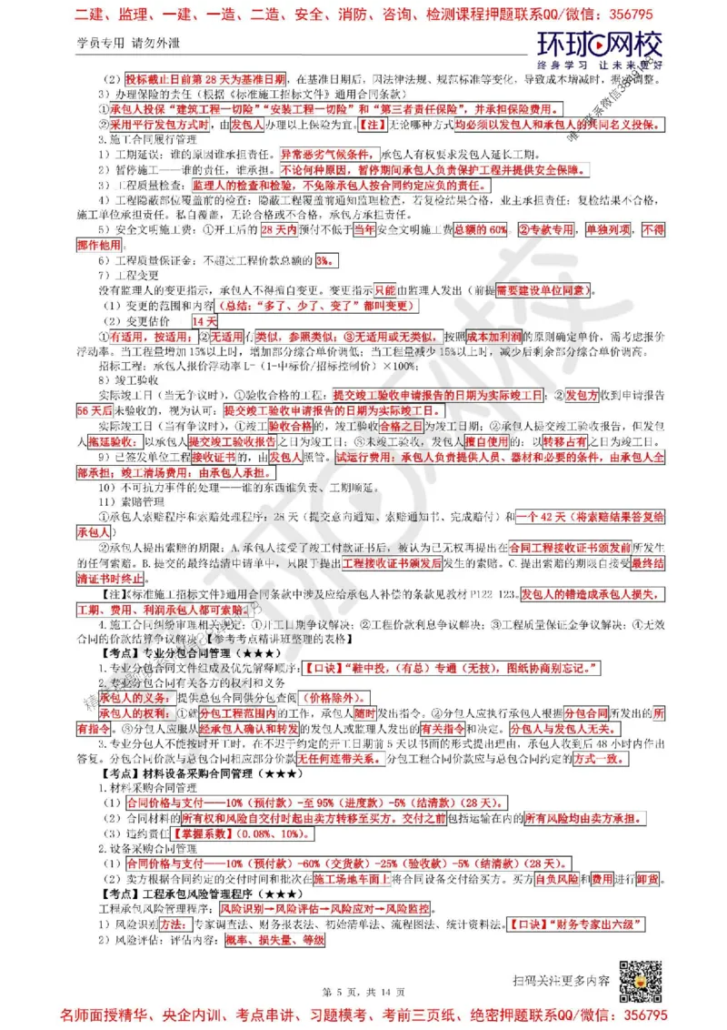 2025环球网校一级建造师《建设工程项目管理》必背10页纸_2026年一级建造师_2026年一建管理_2025年一建管理SVIP_05-考前密训✿央企特训✿机构普押_41-管理《考前10页纸+临考点睛卷》HQ