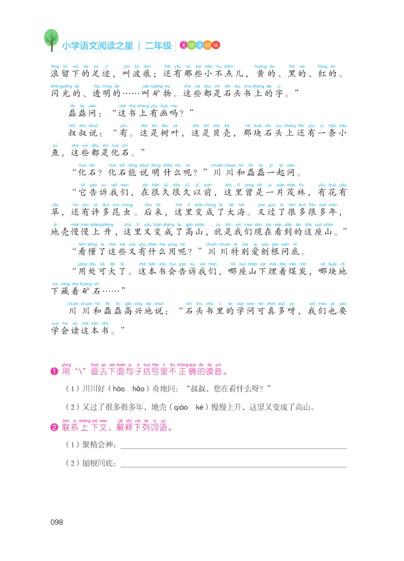 《阅读之星》语文2年级上册（RJ）_二年级上下册资料_小学二年级学习资料-25年更新版_2-01、小学二年级语文上册_2-1-2、练习题、作业、试题、试卷_电子册类