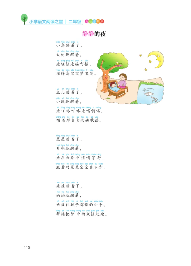 《阅读之星》语文2年级上册（RJ）_二年级上下册资料_小学二年级学习资料-25年更新版_2-01、小学二年级语文上册_2-1-2、练习题、作业、试题、试卷_电子册类