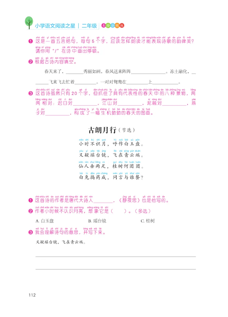 《阅读之星》语文2年级上册（RJ）_二年级上下册资料_小学二年级学习资料-25年更新版_2-01、小学二年级语文上册_2-1-2、练习题、作业、试题、试卷_电子册类