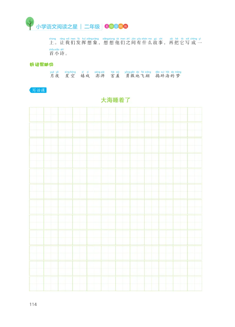 《阅读之星》语文2年级上册（RJ）_二年级上下册资料_小学二年级学习资料-25年更新版_2-01、小学二年级语文上册_2-1-2、练习题、作业、试题、试卷_电子册类