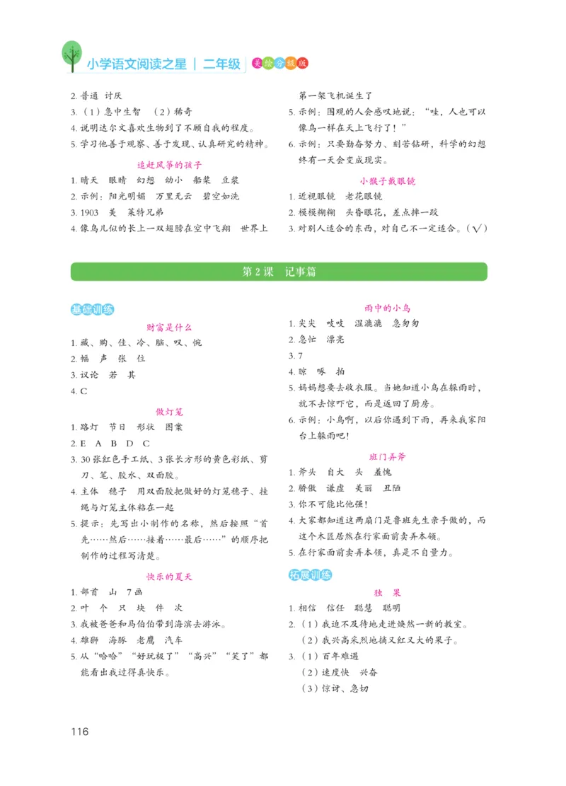 《阅读之星》语文2年级上册（RJ）_二年级上下册资料_小学二年级学习资料-25年更新版_2-01、小学二年级语文上册_2-1-2、练习题、作业、试题、试卷_电子册类