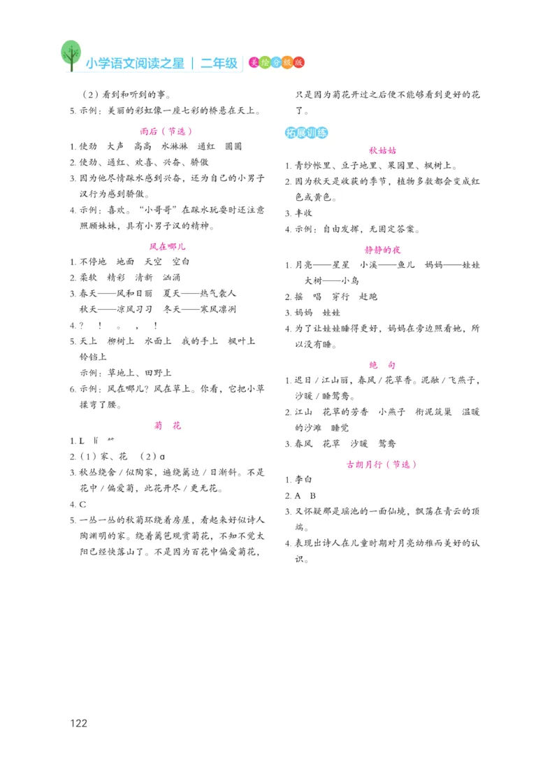 《阅读之星》语文2年级上册（RJ）_二年级上下册资料_小学二年级学习资料-25年更新版_2-01、小学二年级语文上册_2-1-2、练习题、作业、试题、试卷_电子册类