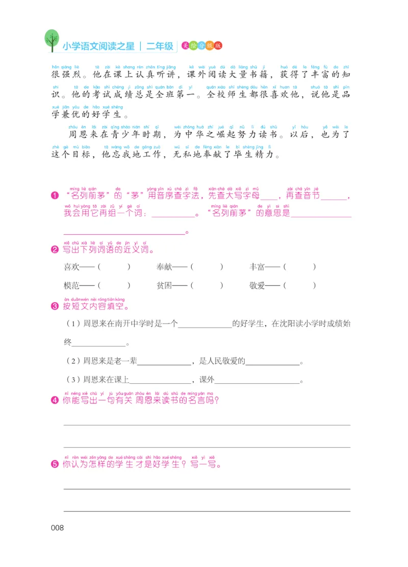 《阅读之星》语文2年级上册（RJ）_二年级上下册资料_小学二年级学习资料-25年更新版_2-01、小学二年级语文上册_2-1-2、练习题、作业、试题、试卷_电子册类