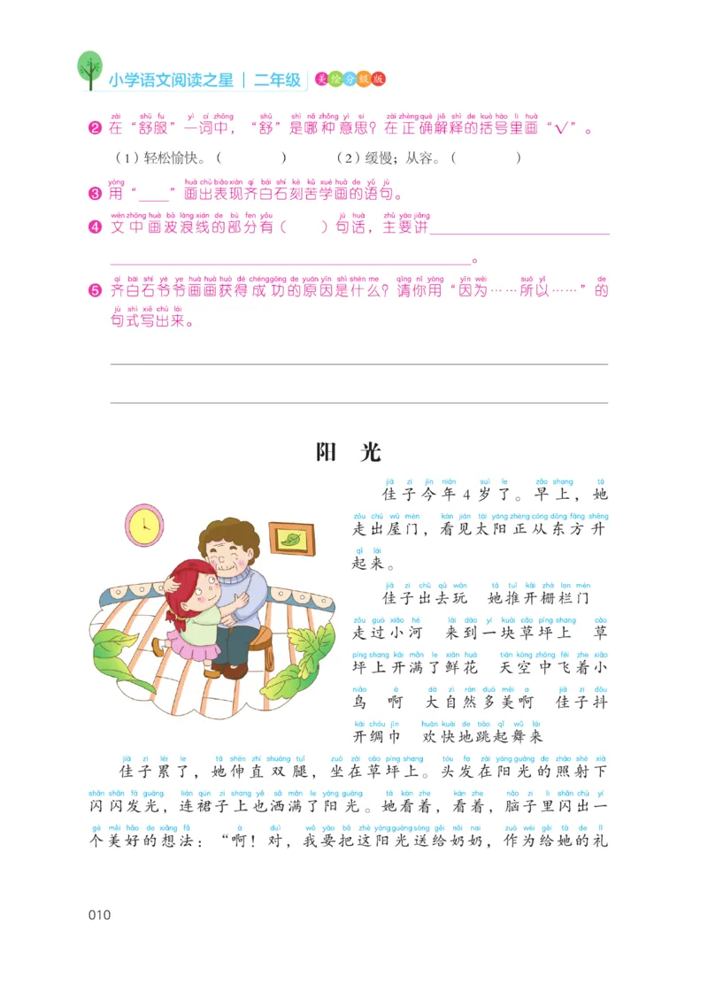 《阅读之星》语文2年级上册（RJ）_二年级上下册资料_小学二年级学习资料-25年更新版_2-01、小学二年级语文上册_2-1-2、练习题、作业、试题、试卷_电子册类