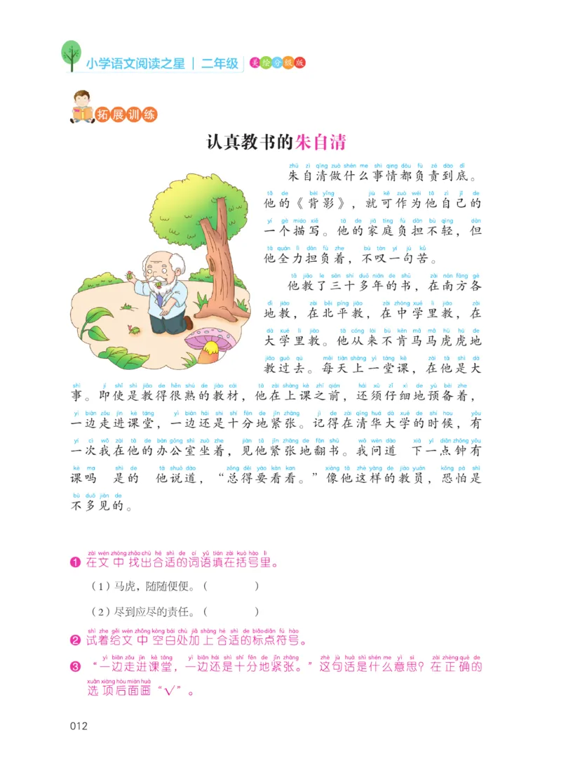 《阅读之星》语文2年级上册（RJ）_二年级上下册资料_小学二年级学习资料-25年更新版_2-01、小学二年级语文上册_2-1-2、练习题、作业、试题、试卷_电子册类
