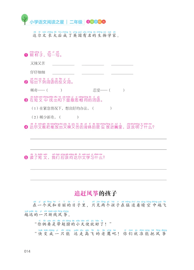 《阅读之星》语文2年级上册（RJ）_二年级上下册资料_小学二年级学习资料-25年更新版_2-01、小学二年级语文上册_2-1-2、练习题、作业、试题、试卷_电子册类
