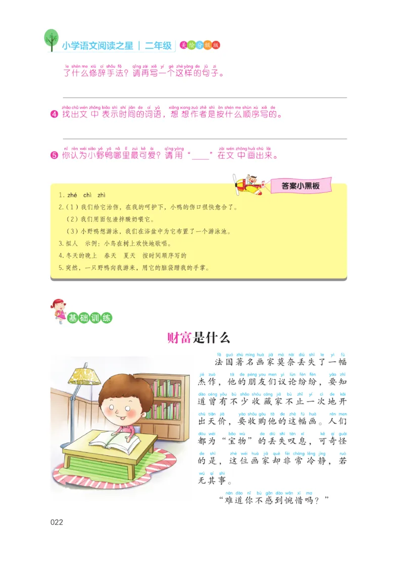 《阅读之星》语文2年级上册（RJ）_二年级上下册资料_小学二年级学习资料-25年更新版_2-01、小学二年级语文上册_2-1-2、练习题、作业、试题、试卷_电子册类