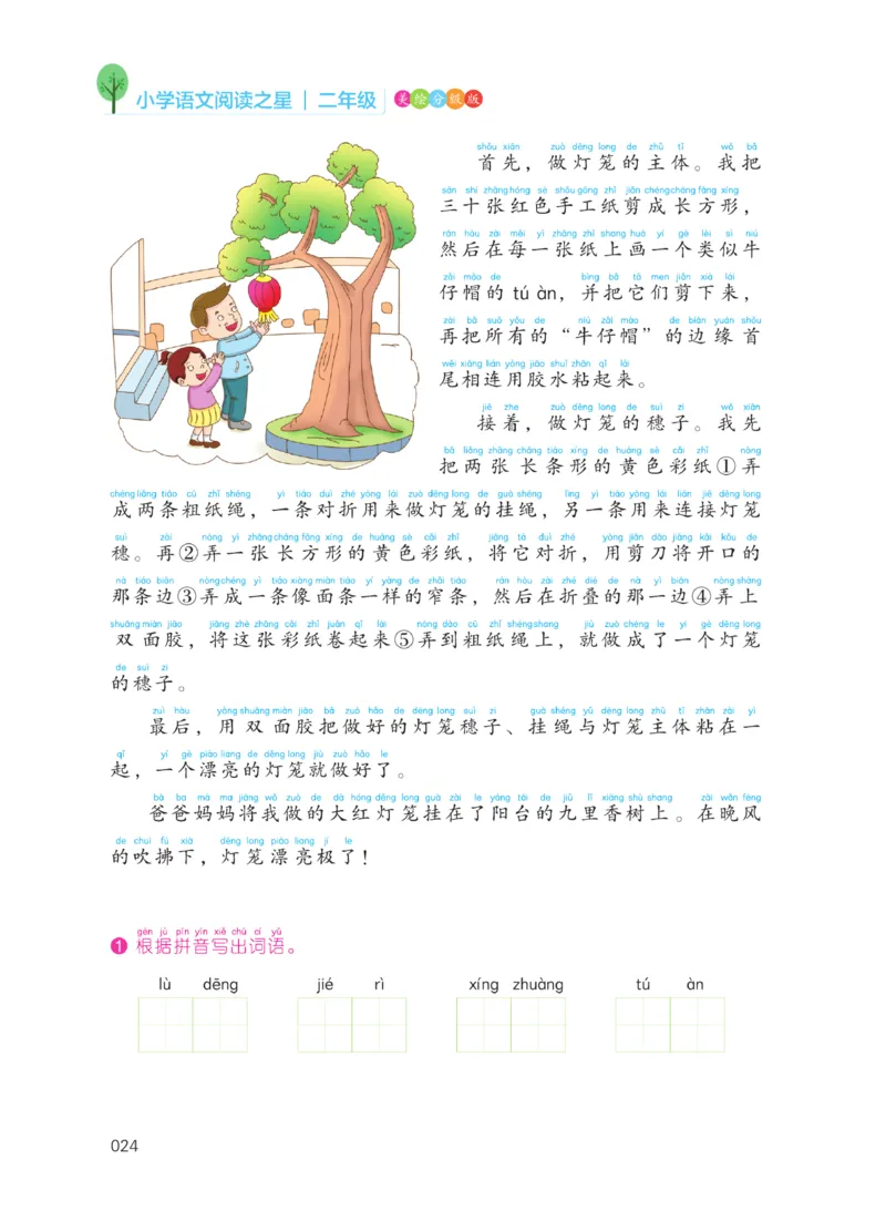《阅读之星》语文2年级上册（RJ）_二年级上下册资料_小学二年级学习资料-25年更新版_2-01、小学二年级语文上册_2-1-2、练习题、作业、试题、试卷_电子册类