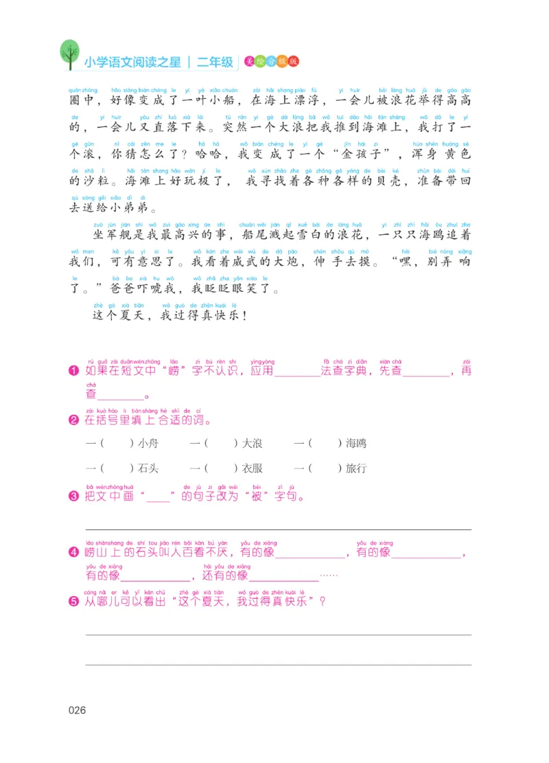 《阅读之星》语文2年级上册（RJ）_二年级上下册资料_小学二年级学习资料-25年更新版_2-01、小学二年级语文上册_2-1-2、练习题、作业、试题、试卷_电子册类